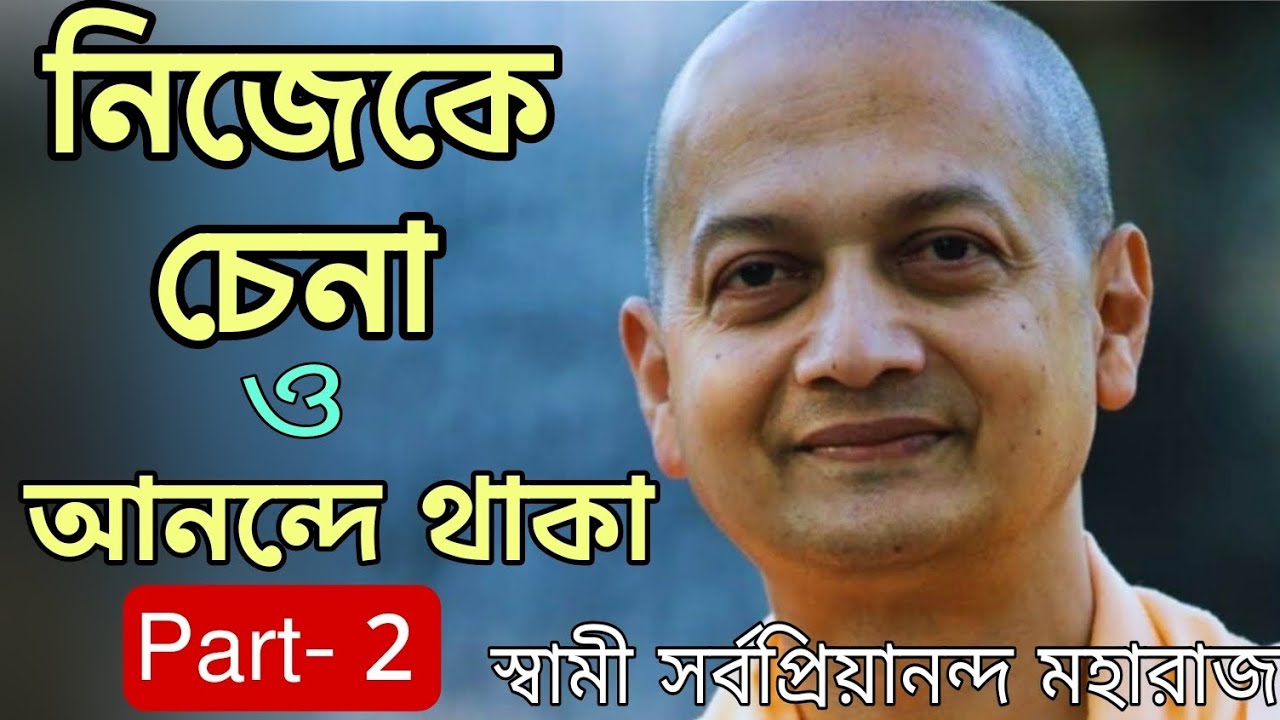 নিজেকে চেনা ও আনন্দে থাকা।part - 2 স্বামী সর্বপ্রিয়ানন্দ মহারাজ 