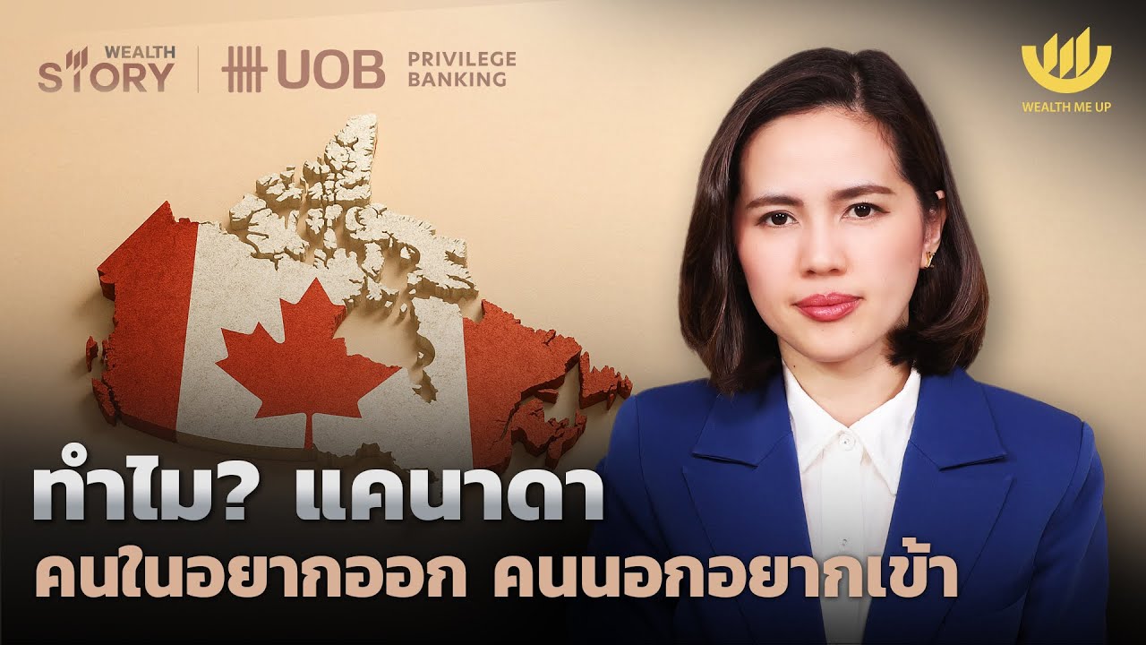 ทำไม? แคนาดา คนในอยากออก คนนอกอยากเข้า | Wealth Story by UOB EP.61