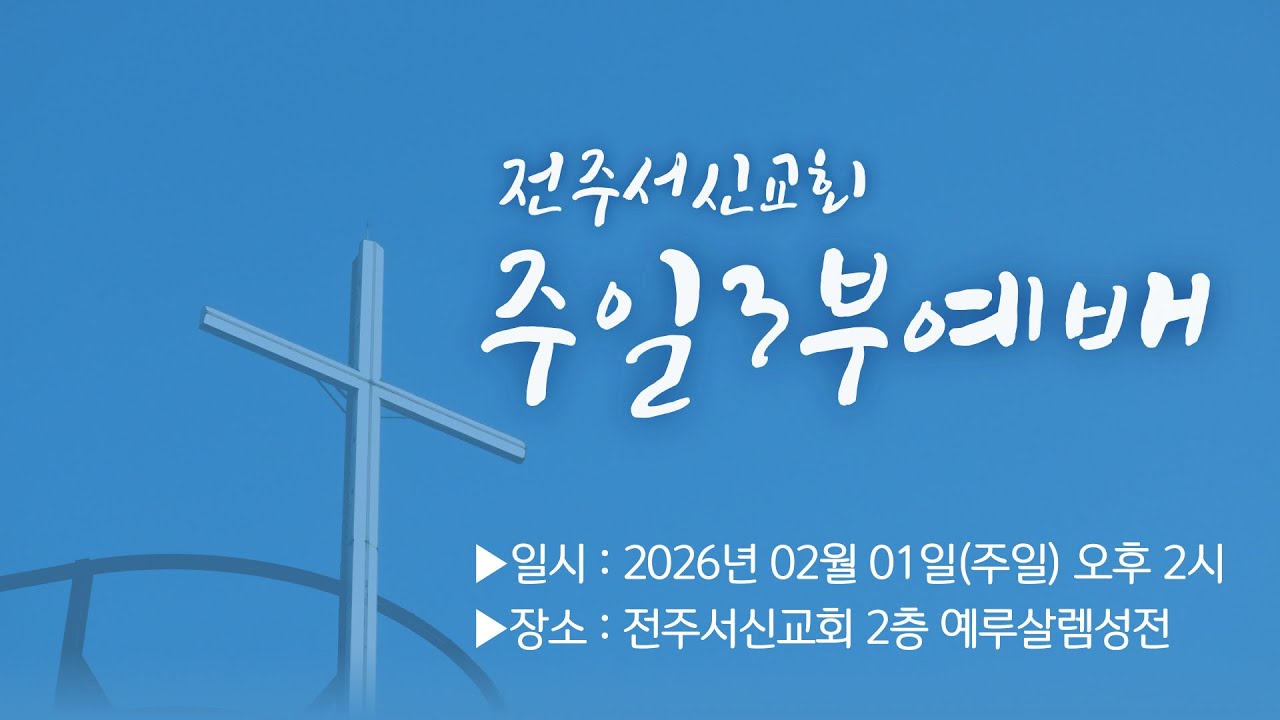 2026년 02월 01일 주일 3부예배_출애굽기 강해ㅣ전주서신교회