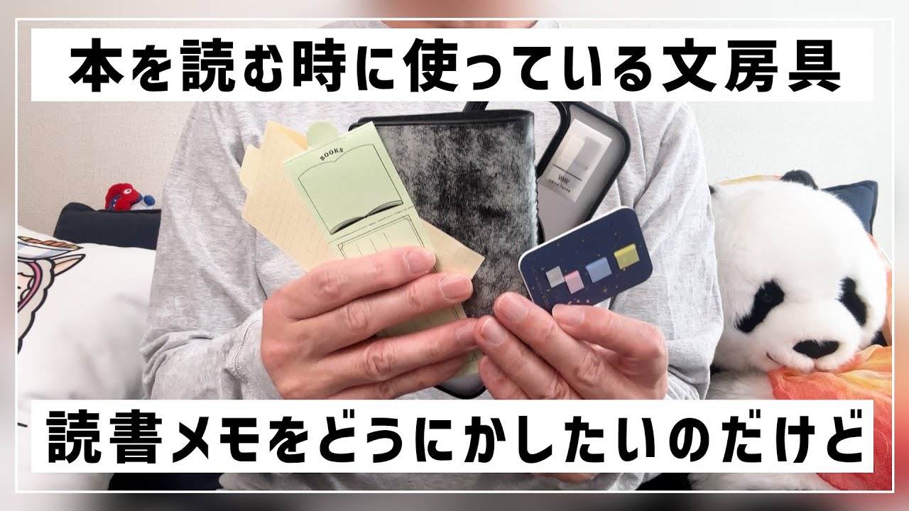 読書のときに使う文房具