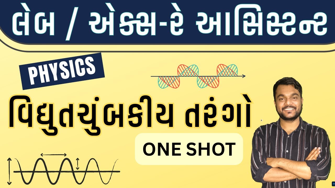 🔴PHYSICS -વિદ્યુતચુંબકીય તરંગ(ELECTROMAGNETIC WAVES -ONE SHOT)IIGSSSB Laboratory/X-Ray Assistant2025