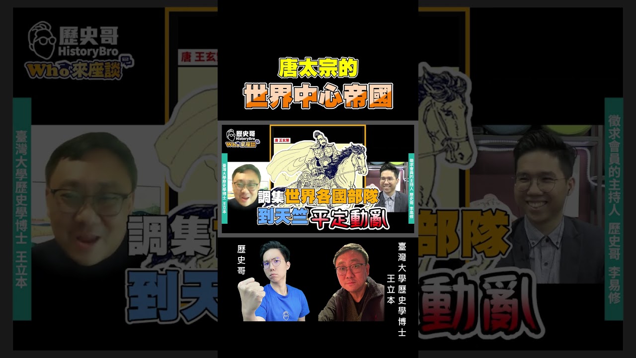 天可汗稱霸！唐文明擴大！唐太宗的顛峰帝國成東亞中心！【歷史哥Shorts】