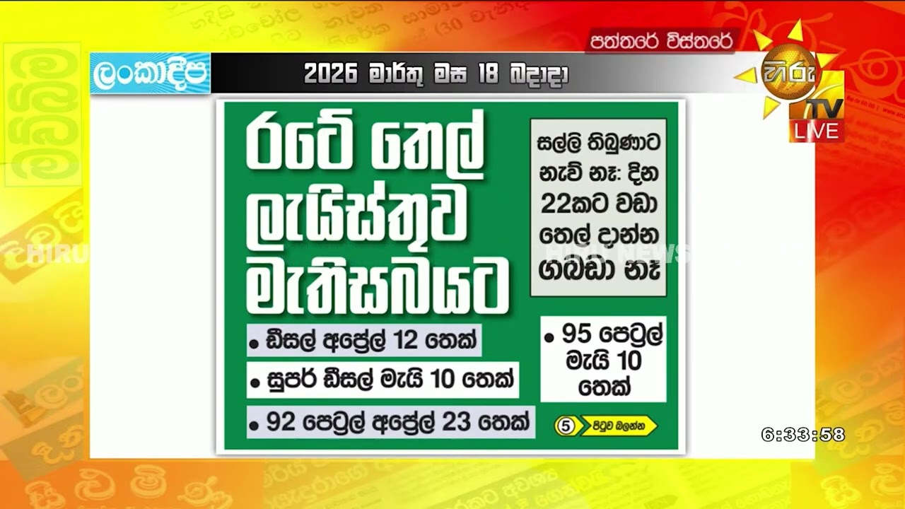 රටේ තෙල් ලැයිස්තුව මැතිසබයට - දින 22කට වඩා තෙල් දාන්න ගබඩා නෑ - Hiru News