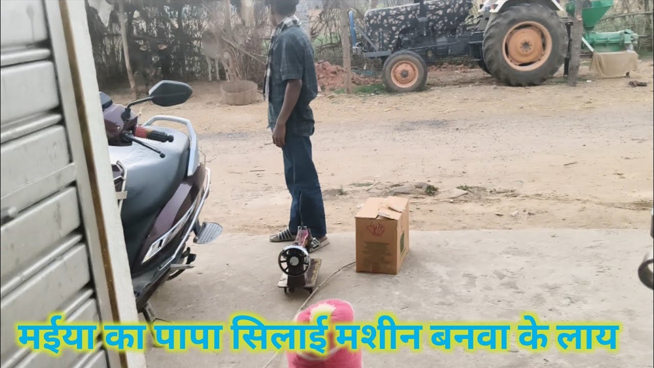 मईया के पापा आज सिलाई मशीन बनवा के लाय। Village life vlog.daily life style vlog.faimly blog