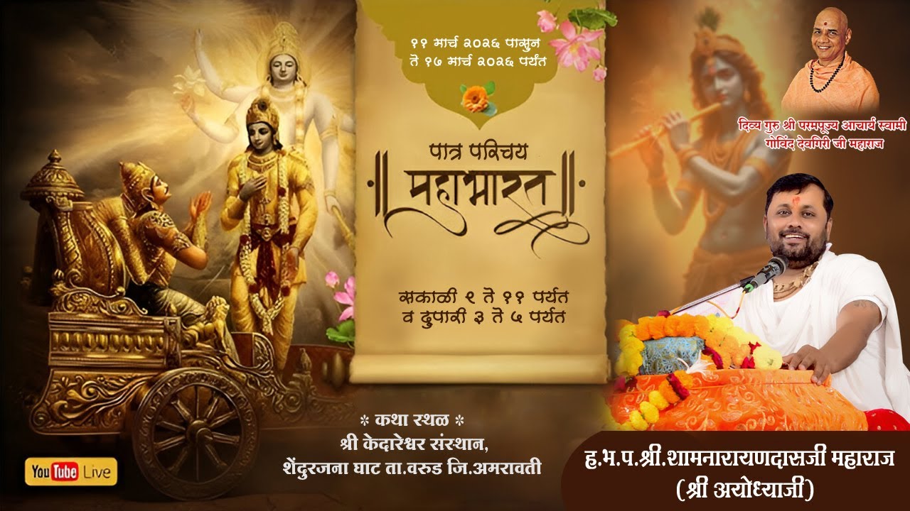 Day 1  |श्री महाभारत कथा, शे.घाट | पूज्य श्री श्यामनारायणदासजी महाराज चौबे (श्री अयोध्याजी)
