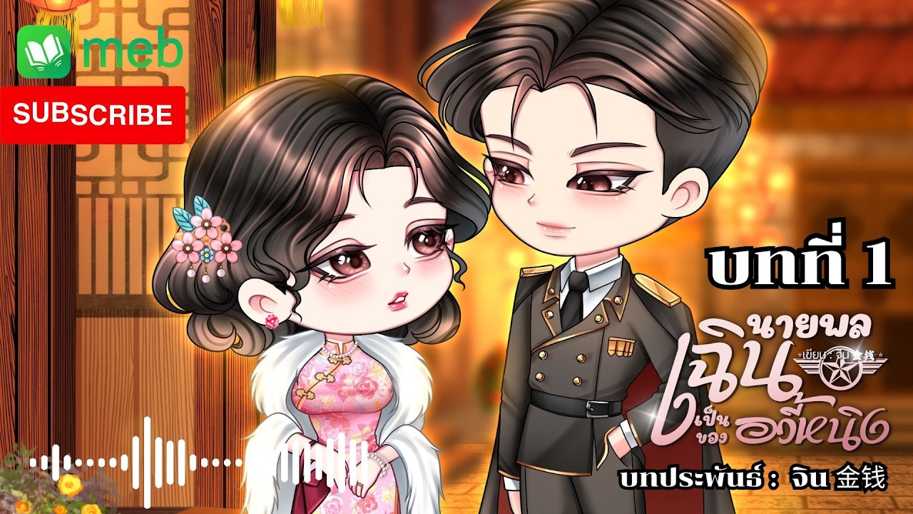 นายพลเฉินเป็นของอวี้หนิง ตอนที่ 1 #นิยายจีน #นิยายเสียง #audiobook #นิยาย