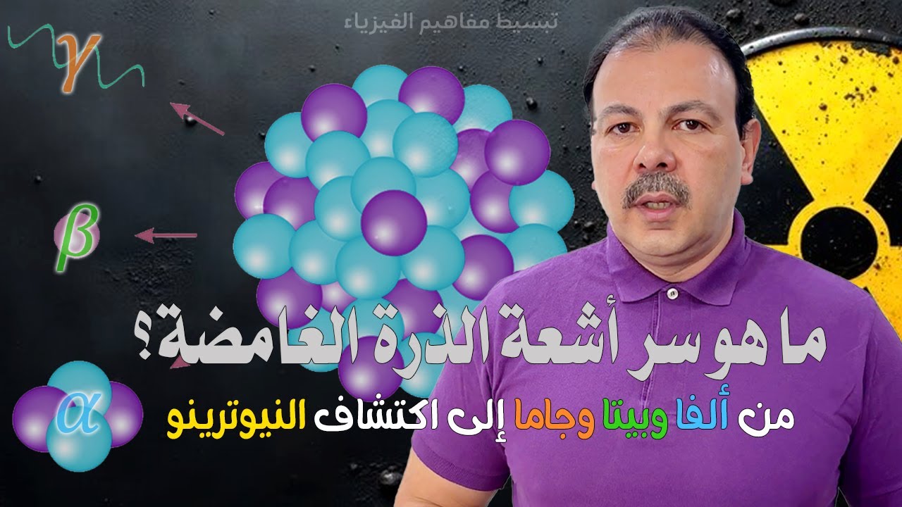 ما هو سر أشعة الذرة الغامضة؟ من ألفا وبيتا وجاما… إلى اكتشاف النيوترينو