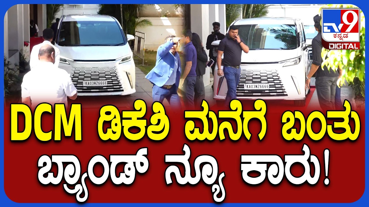 DKS New Car: ಡಿಸಿಎಂ ಡಿಕೆ ಶಿವಕುಮಾರ್ ನಿವಾಸಕ್ಕೆ ಬಂದ ಬ್ರ್ಯಾಂಡ್ ನ್ಯೂ ಕಾರು | #TV9D
