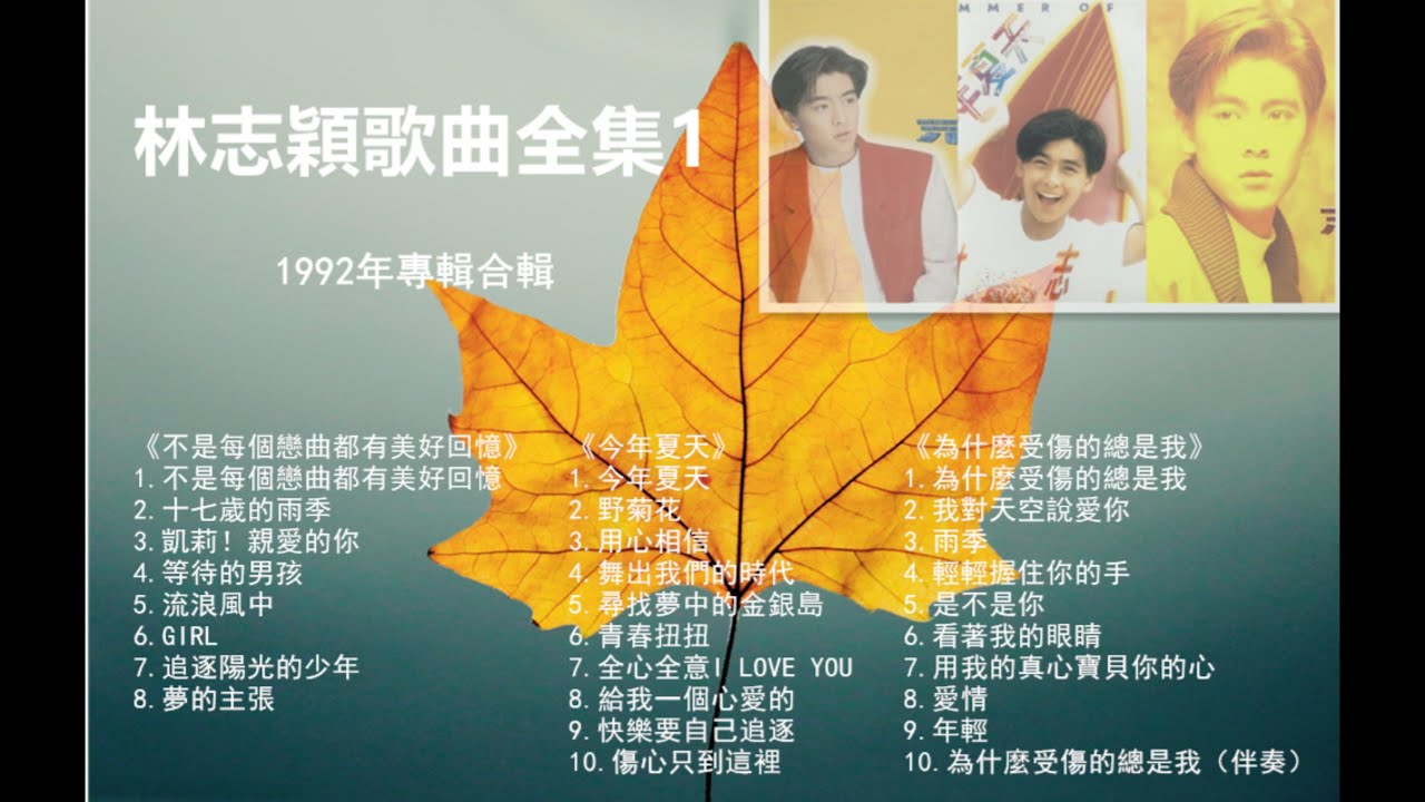 林志穎歌曲全集1（1992年專輯合輯）沉浸式聽歌 學習 工作 放鬆 休閒 珍藏Jimmy's Songs 1 Study, Work, Relax, Leisure, Collection