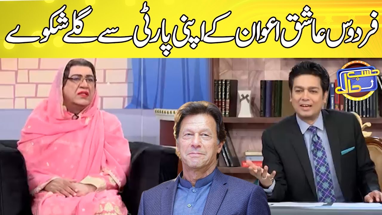 Firdous Ashiq Awan Ke Apni Party Se Gilay Shikway | Hasb e Haal