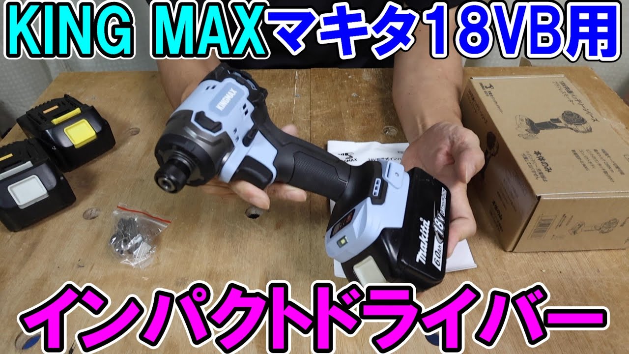KINGMAXのマキタ18Vバッテリー用インパクトドライバーKID18を使ってみたら結構作りが良くおすすめ
