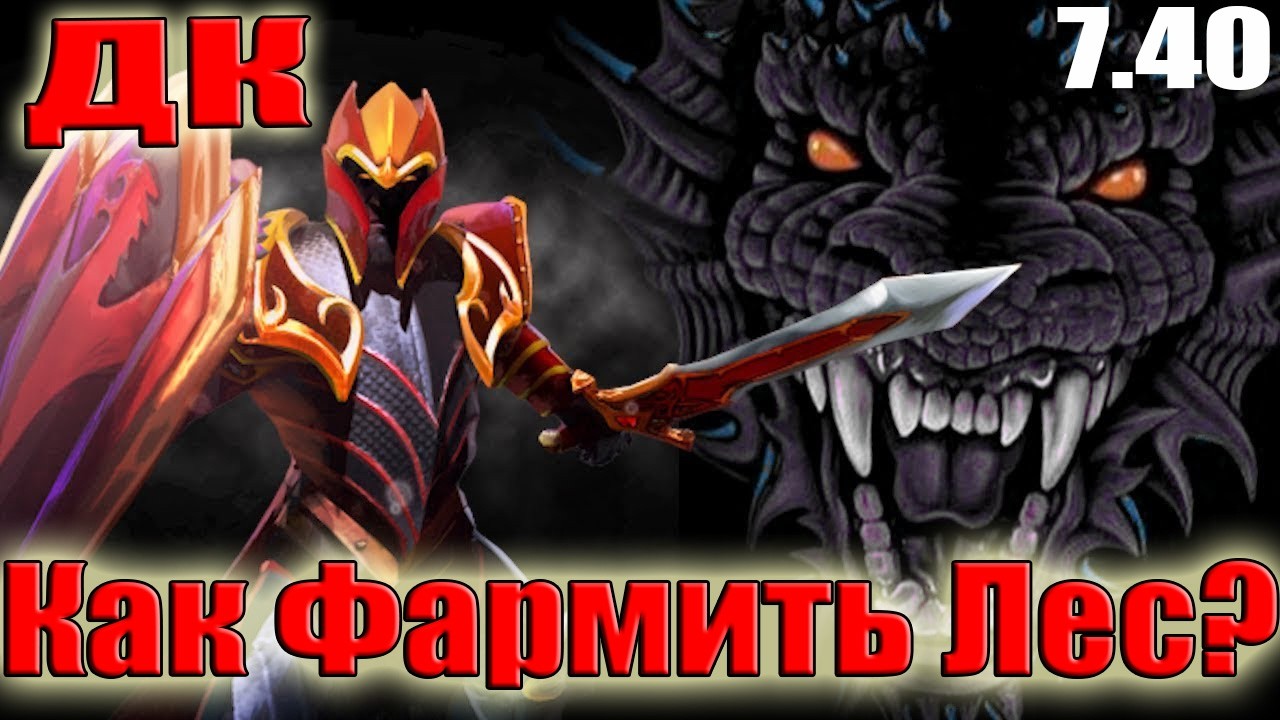 Дота 2 как фармить лес ДК Патч 7.40 в игре 6000 голд