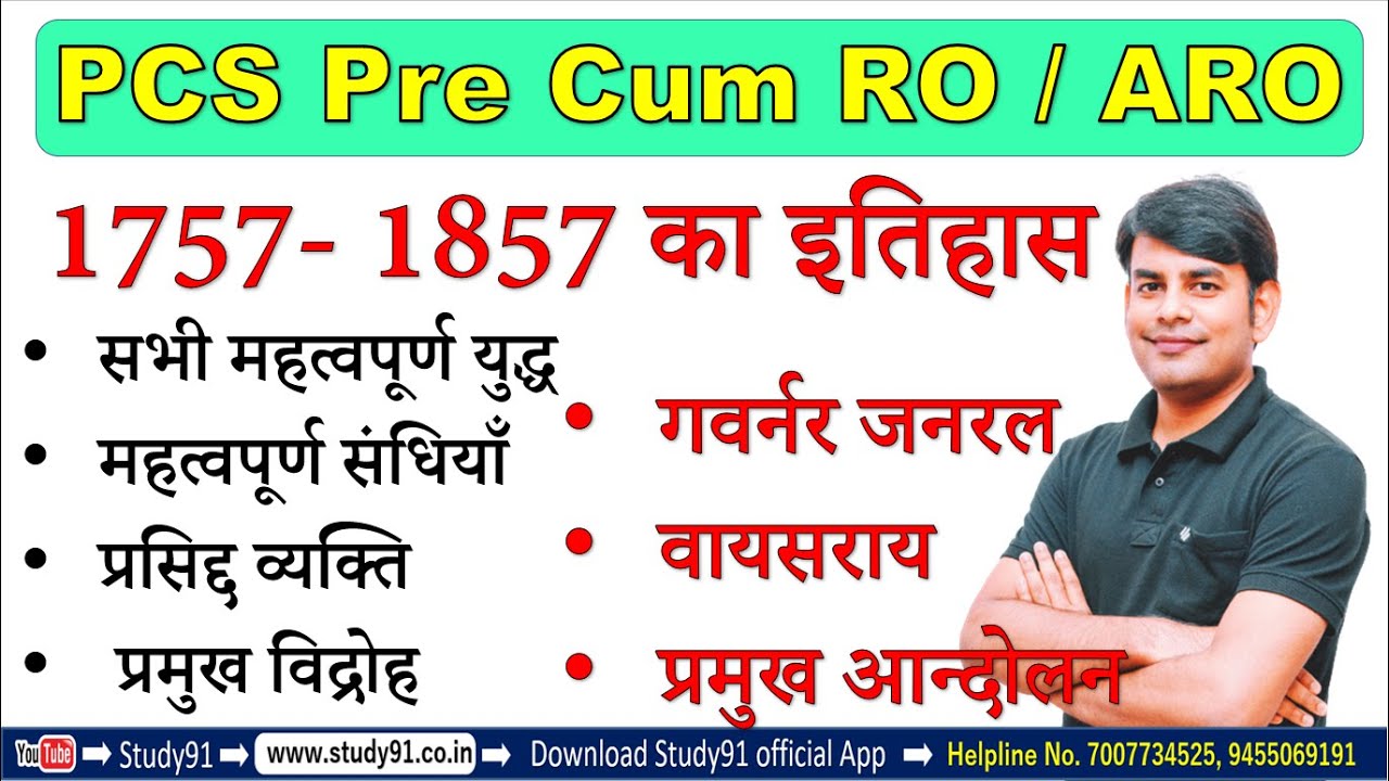 PCS Prelims : 1757 -1857 का इतिहास ,Adhunik Itihas, Pramukh Vidroh, Prasidhh Vyakti, Mhtvpurn Sandhi