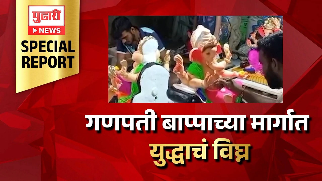 Pudhari News | गणपती बाप्पाच्या मार्गात युद्धाचं विघ्न; पेणचे गणपती अडकले जेएनपीटी बंदरात