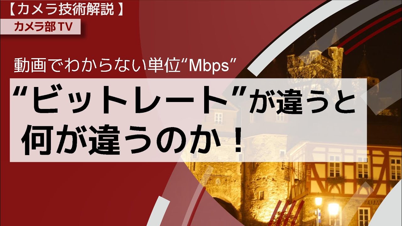 【カメラ技術解説】動画でわからない単位”bps”「”ビットレート”が違うと何が違うのか！」