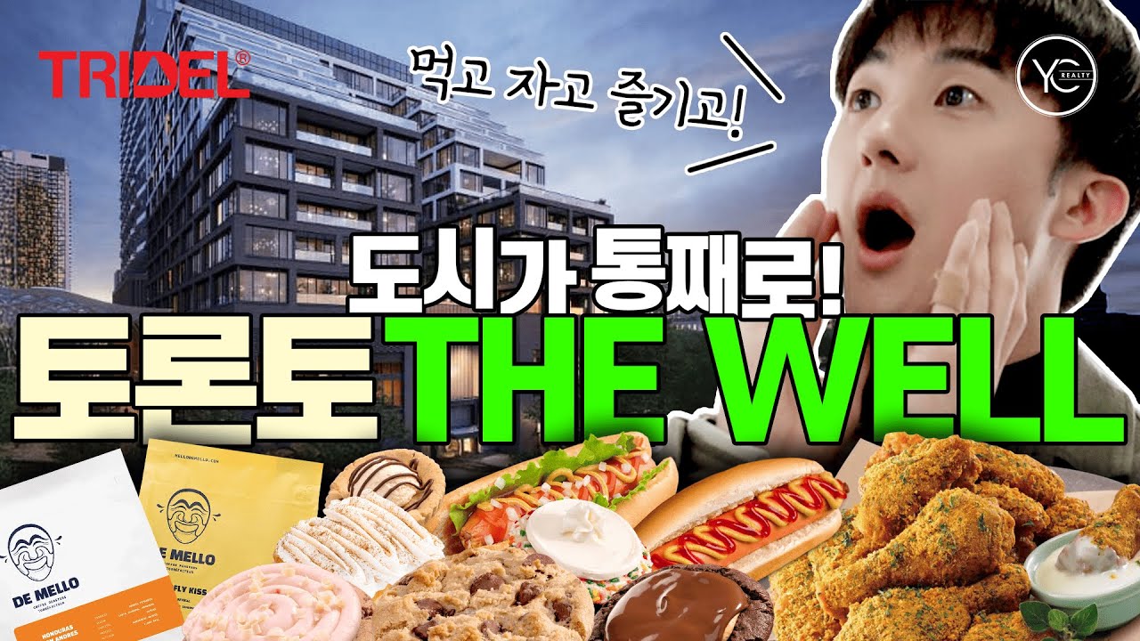 토론토 다운타운 콘도 안에 도시 전체가 들어있다! The Well 직접 가봤습니다 (유닛 투어 포함)
