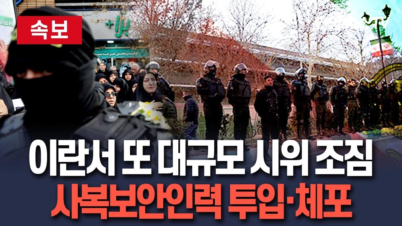 [🔴속보] 이란서 또 대규모 시위 조짐…사복 보안인력 투입해 수천명 체포 / 연합뉴스TV(YonhapnewsTV)