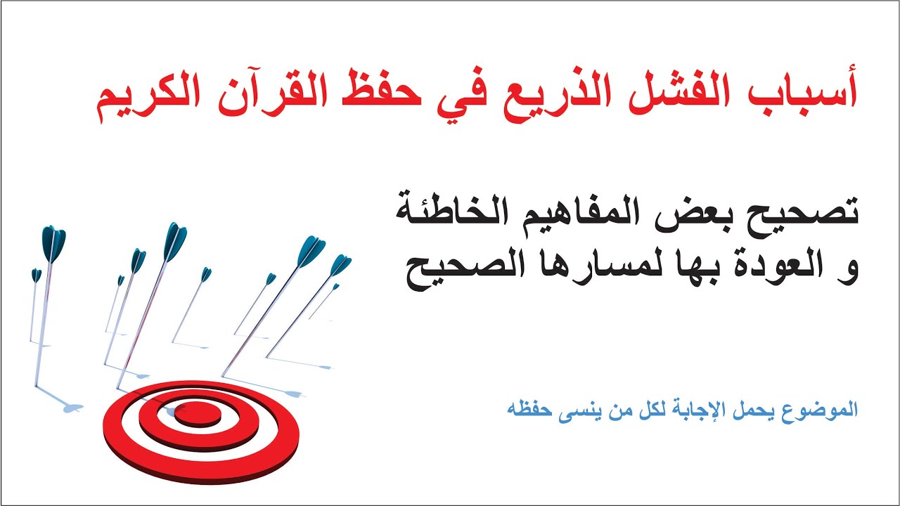 أسباب فشل حفظ القران أو السور الطوال