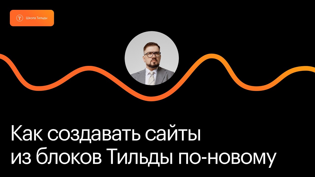 Как создавать сайты из блоков Тильды по-новому. Мастер-класс 13 марта