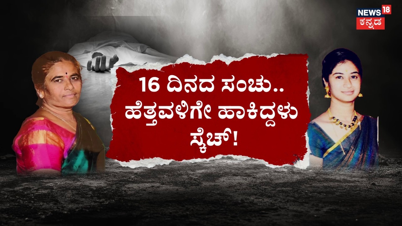 Daughter Kills Mother for ₹40 Lakh Property Money | ಹೆತ್ತವಳ ಹಣಕ್ಕಾಗಿ ಹೆತ್ತೊಡಲಿಗೆ ಇಟ್ಟಳು ಕೊಳ್ಳಿ!