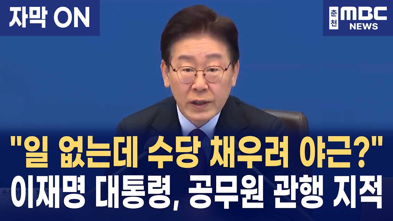 [자막] 이재명 대통령, 공직사회 공무 '가짜 야근' 꼼수 직격