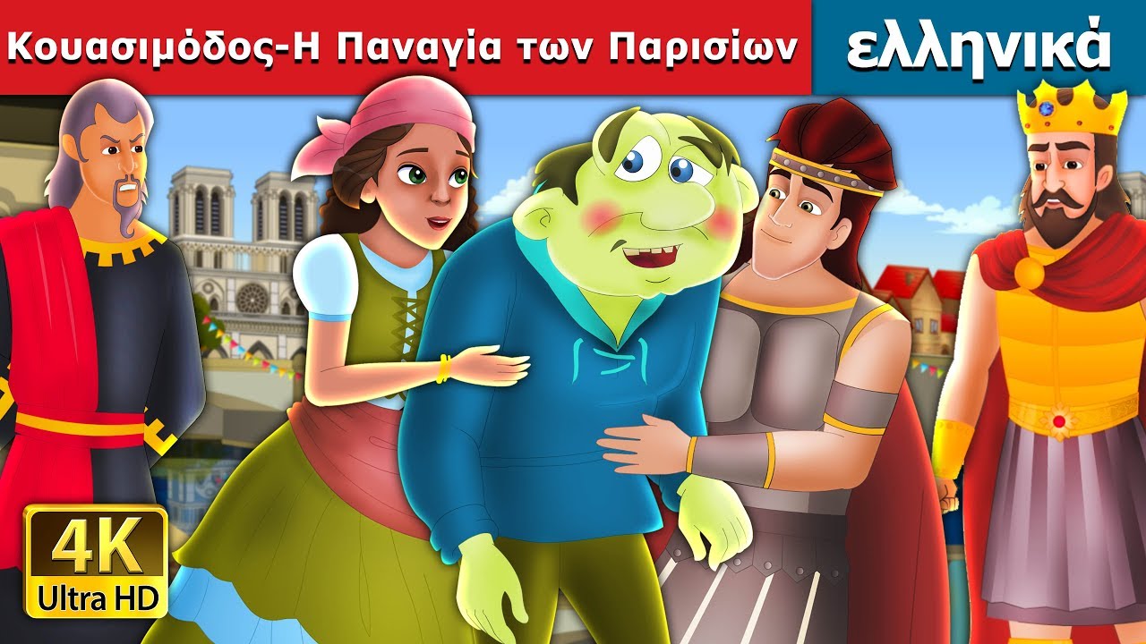Κουασιμόδος/Η Παναγία των Παρισίων | The Hunchback Of Notre Dame Story in Greek | ελληνικα παραμυθια