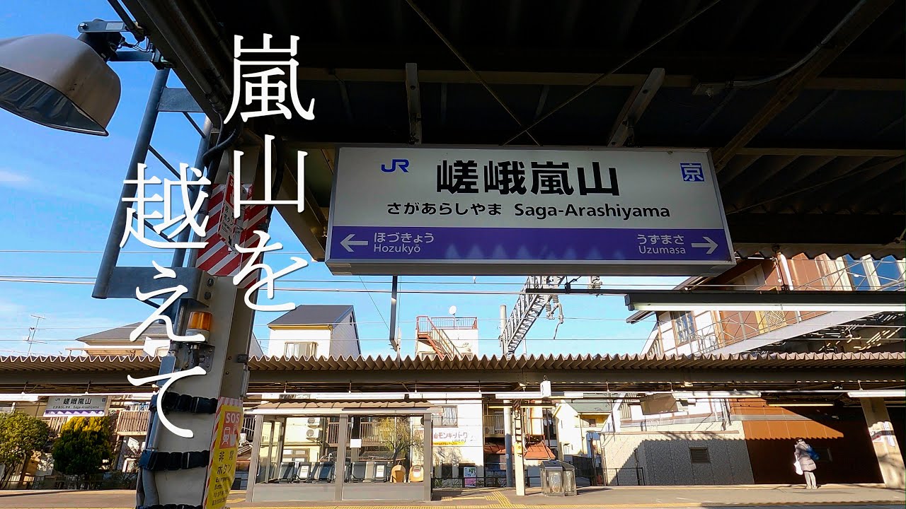 京都嵐山からの鉄道旅