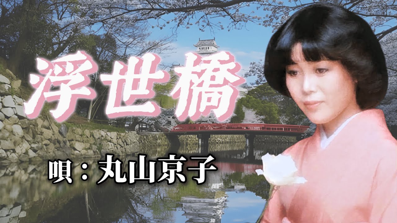 ♪丸山京子　「浮世橋」