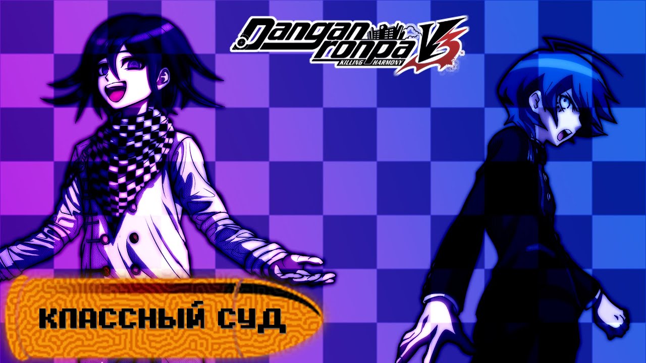 Danganronpa V3(№17)|КЛАССНЫЙ СУД 4|Прохождение без комментариев(RUS)|Глава 4