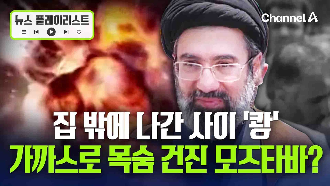 잠깐 집 밖에 나간 사이 ‘쾅’…간발의 차이로 목숨 건진 모즈타바 [뉴스플레이리스트] / 채널A
