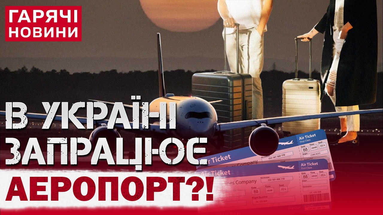 ЯКИЙ АЕРОПОРТ В УКРАЇНІ ХОЧУТЬ ВІДКРИТИ під час війни?! Спливли гучні подробиці!