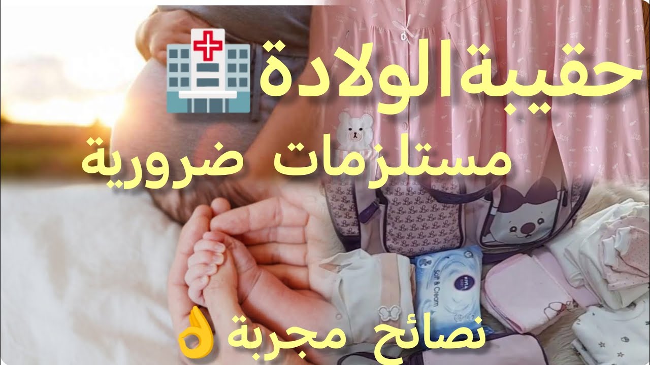 نصائح للمراة الحامل 👌جهزي نفسيتك وصحتك 🫷قبل الملابس لأنها سهلة يهمنا امرك انت كل شيئ 🥰