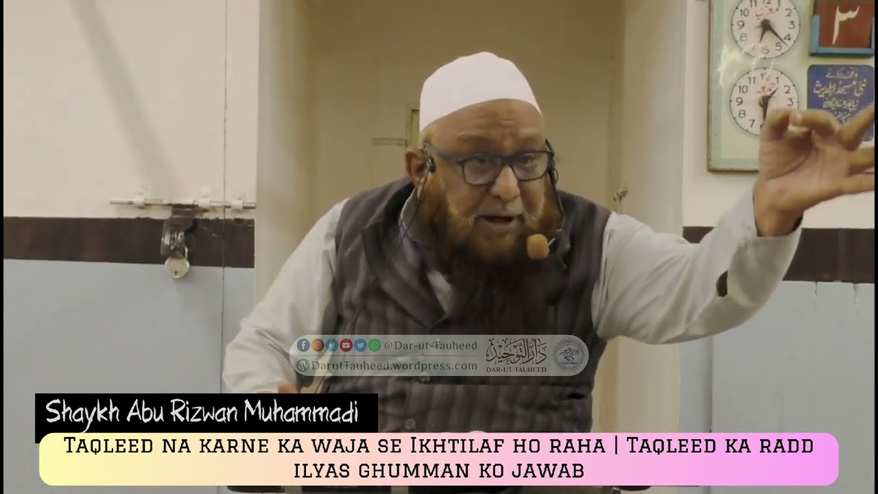 Taqleed na karne ka waja se Ikhtilaf ho raha | ilyas ghumman ko jawab | Shaykh Abu Rizwan Muhammadi 