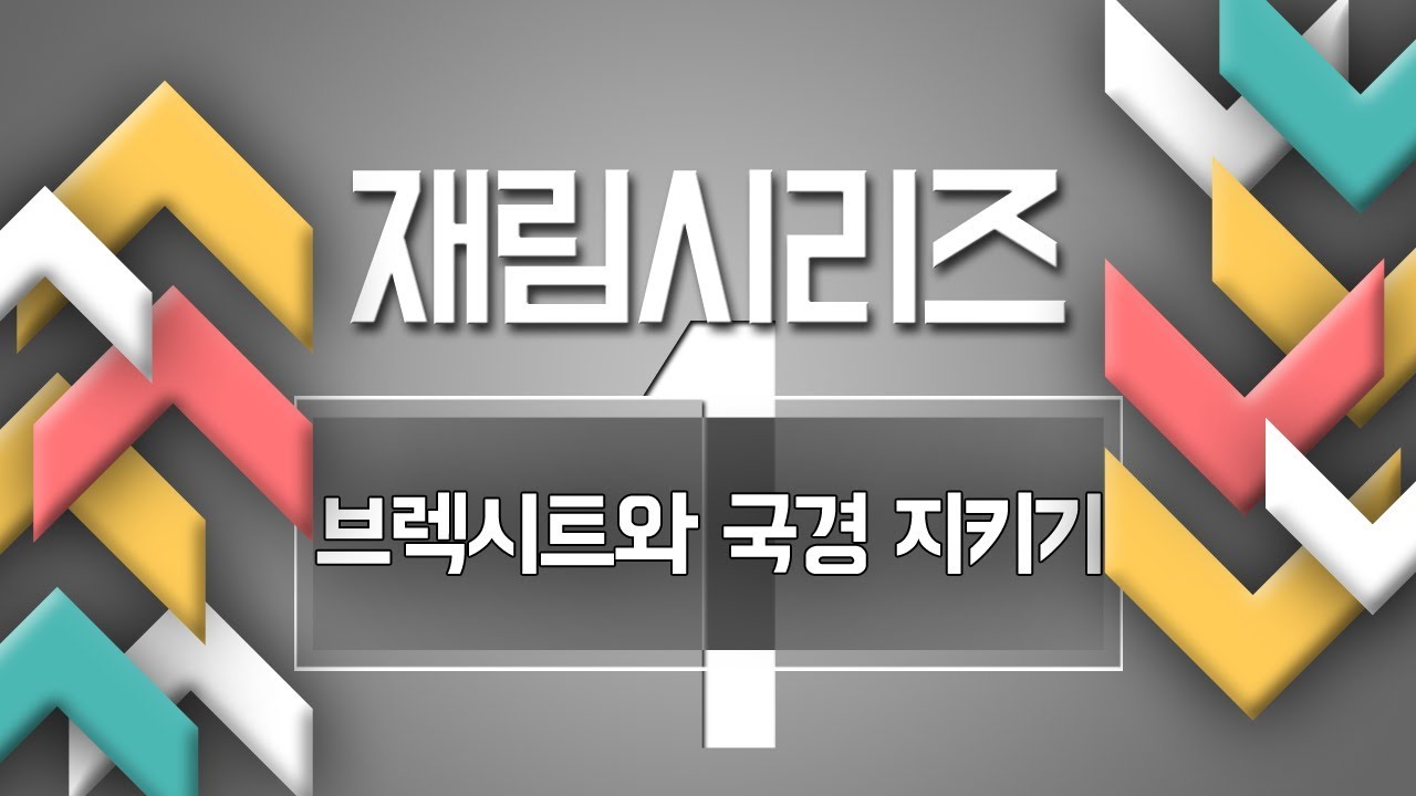 (16. 7.24) 재림 시리즈 01 (브렉시트와 국경 지키기) (신 32:  7~9) : (정동수 목사, 사랑침례교회, 킹제임스 흠정역 성경, 설교, 강해)