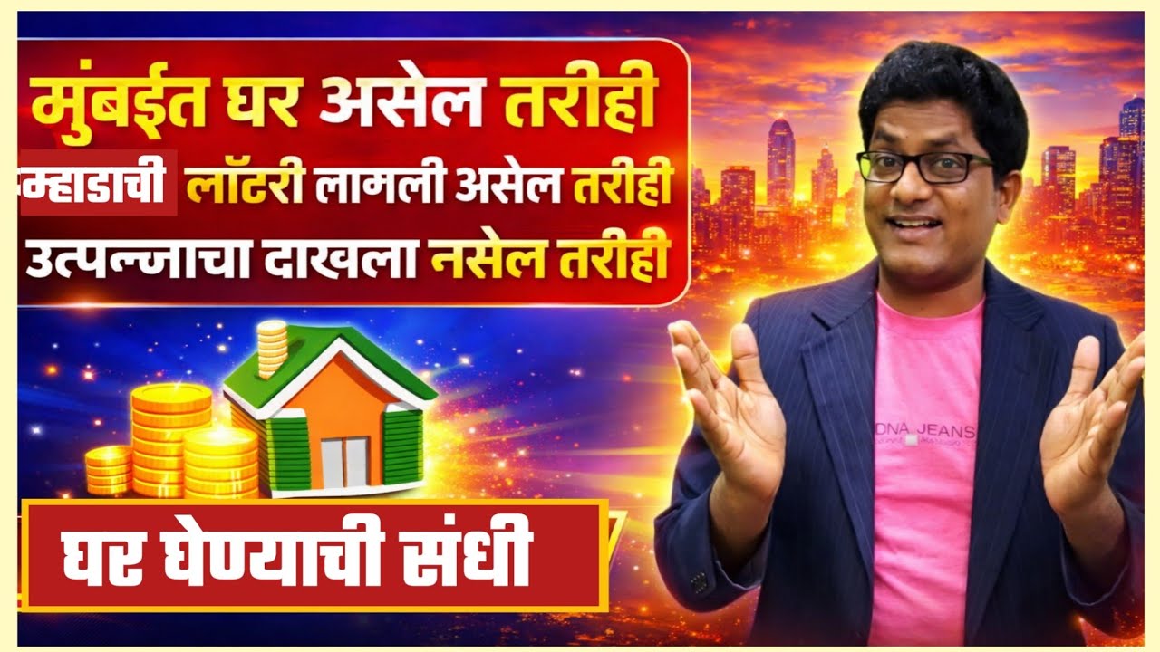 म्हाडाची दोन घरे घेण्याची संधी. मुंबईत घर असेल तरीही. You can buy mhada's 2 flats now.