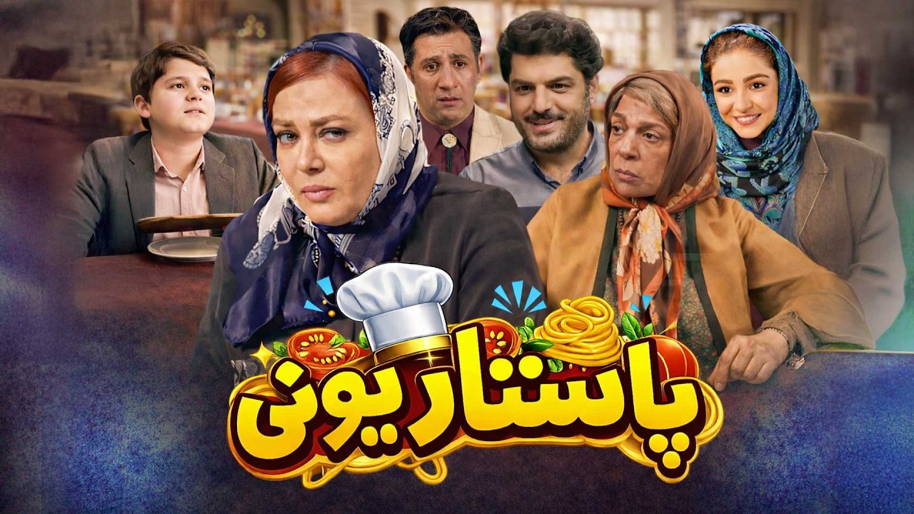 فیلم کمدی پاستاریونی | با بازی سام درخشانی، بهاره رهنما و محمد نادری | Pastarioni - Full Movie