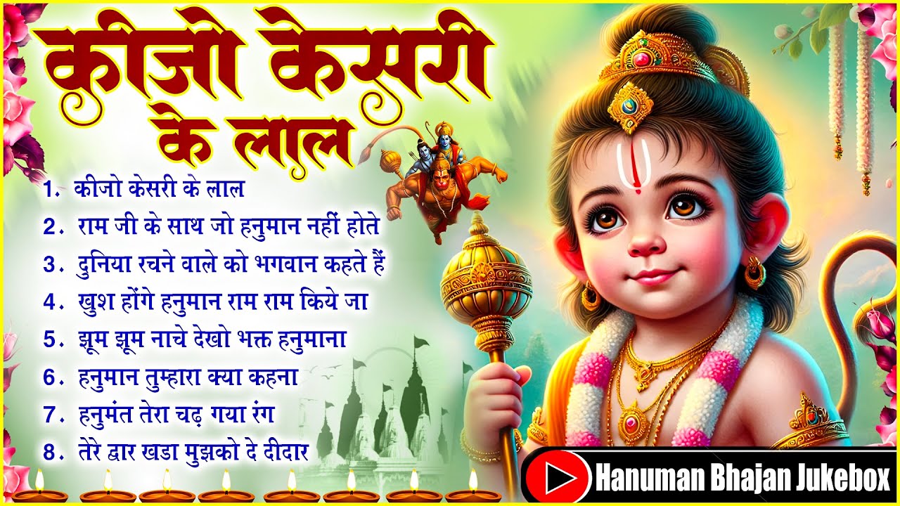 कीजो केसरी के लाल ~ Keejo Kesari Ke Laal | Lakhbir Singh Lakkha Hanuman Bhajan | NonStop Bhajan 🙏🏻🚩