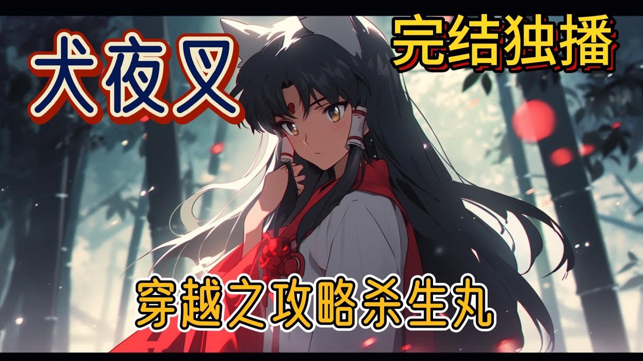 《穿越之攻略杀生丸》桔梗，为什么要让桔梗死第二次？屏幕前的唐乔痛哭流涕。电视机里正播放着热门动漫——犬夜叉的大结局#玄幻 #犬夜叉 #有声小说