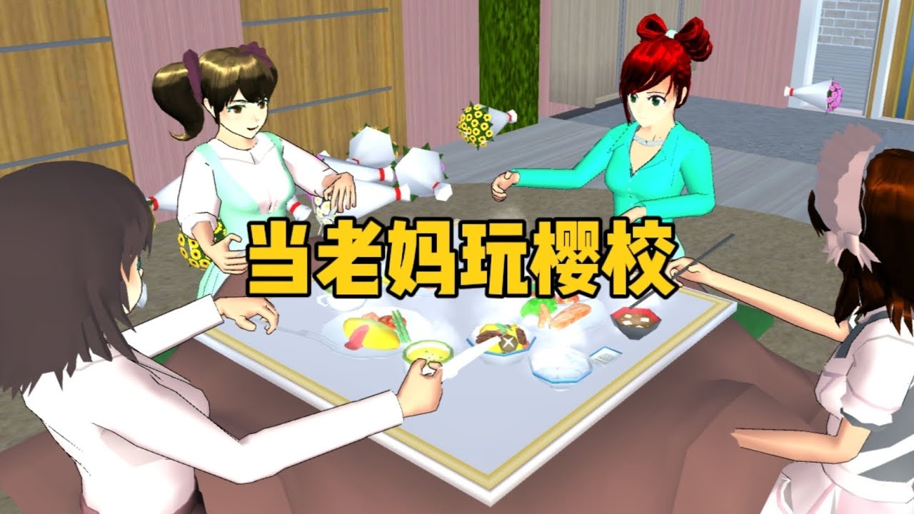 Sakura school simulator櫻花校園模擬器：當老媽玩櫻校，她是如何花光所有錢的？