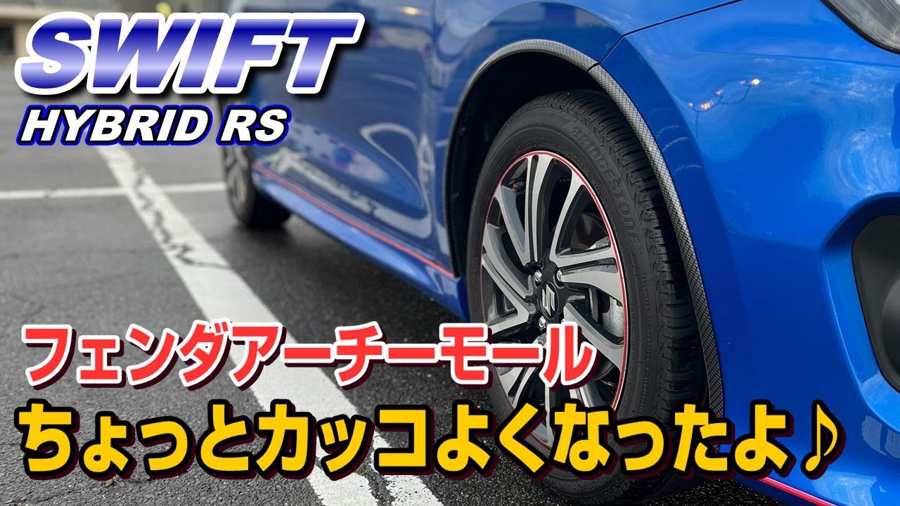 【ZC53S】フェンダーアーチモールで簡単カスタム♪　スイフトくんがかっこよくなりました♪