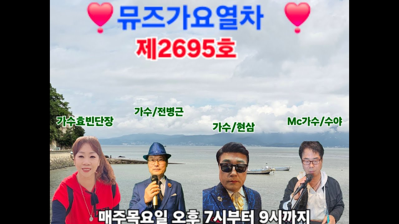 뮤즈가요열차 (제 95회) 기관사 :  효빈,수야, 현삼, Mr전