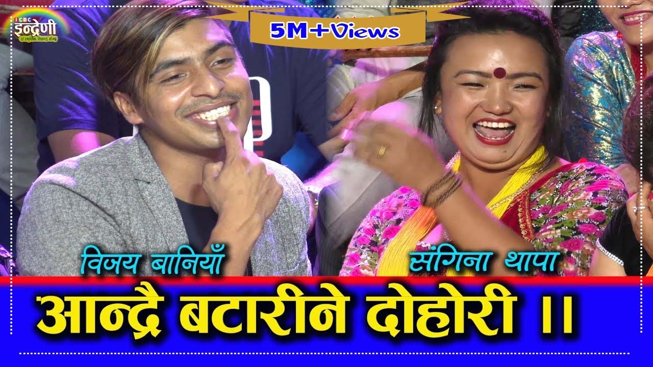 जेरिका भाइ र संगीना थापाको दोहोरी सुन्दा हाँसेर आन्द्रै बटारियो।०४.०४.०७६ HD