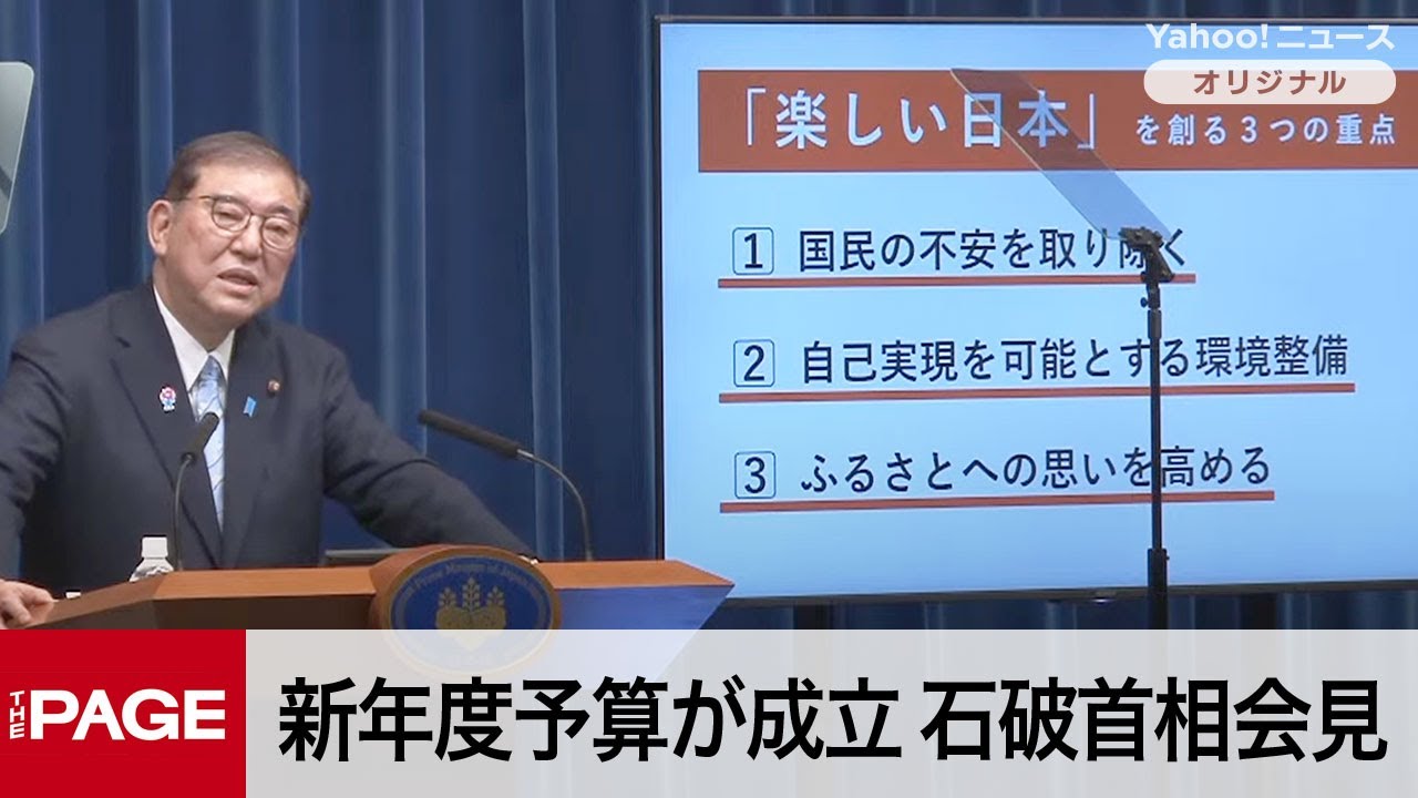 石破首相が会見　2025年度予算が成立（2025年4月1日）