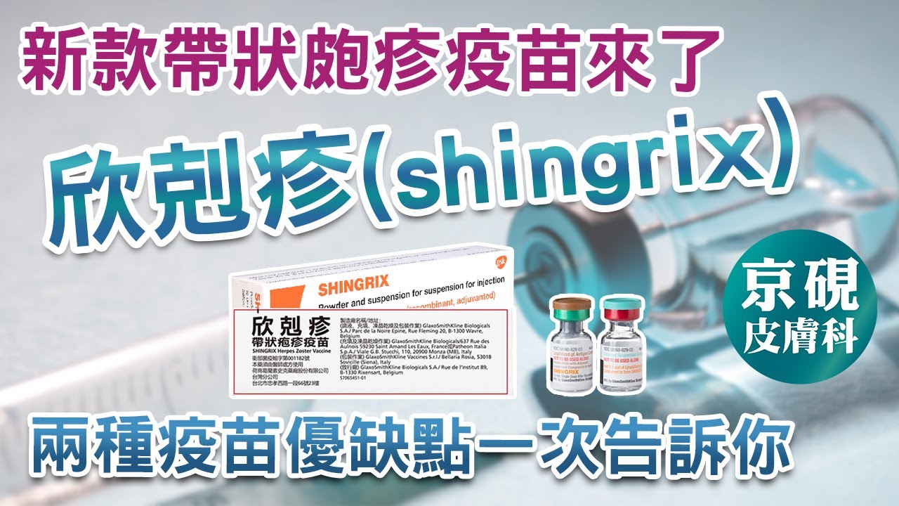 新款帶狀皰疹疫苗來了_欣剋疹(shingrix)~!!兩種疫苗優缺點一次告訴你【京硯皮膚科診所】