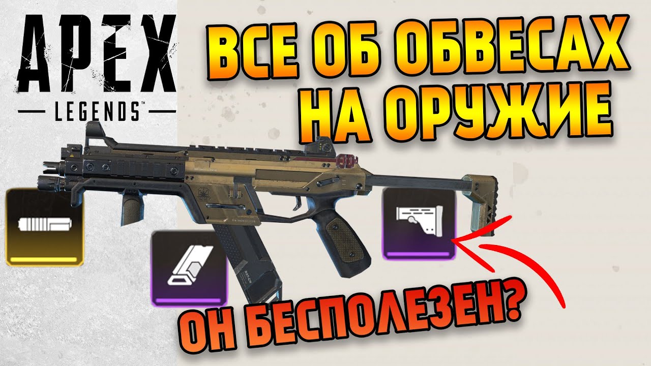 Все об обвесах на оружие в Apex Legends Гайд / Модули для оружия