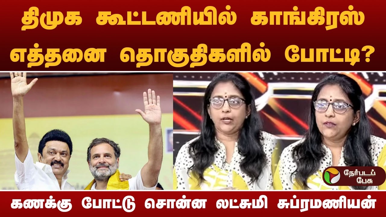 திமுக கூட்டணியில் காங்கிரஸ் எத்தனை தொகுதிகளில் போட்டி..? கணக்கு போட்டு சொன்ன லலட்சுமி சுப்ரமணியன்