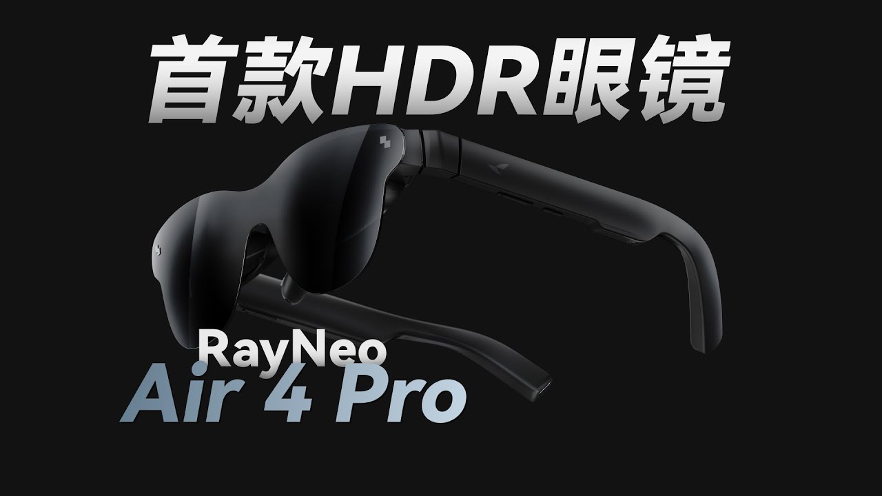 【杜比视界】AR眼镜也配谈HDR画质？我们拿它PK了一下30万的专业监视器