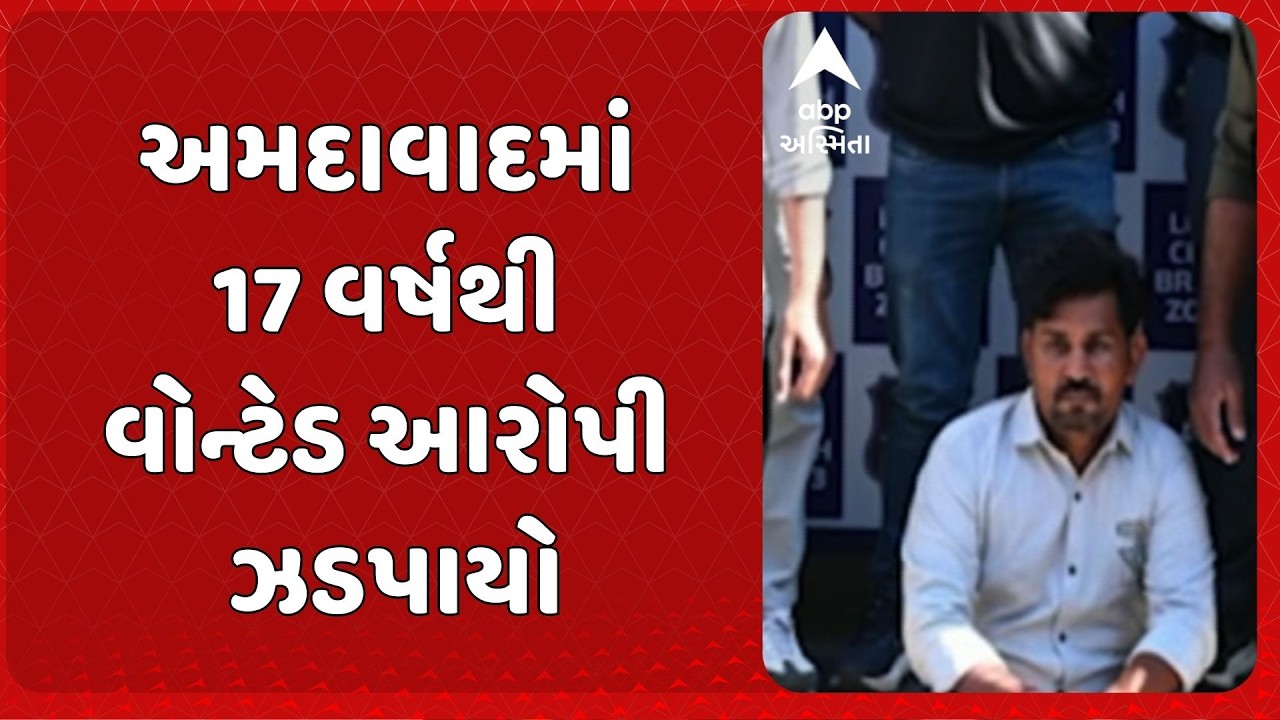 Ahmedabad News | અમદાવાદમાં 17 વર્ષથી વોન્ટેડ આરોપી ઝડપાયો