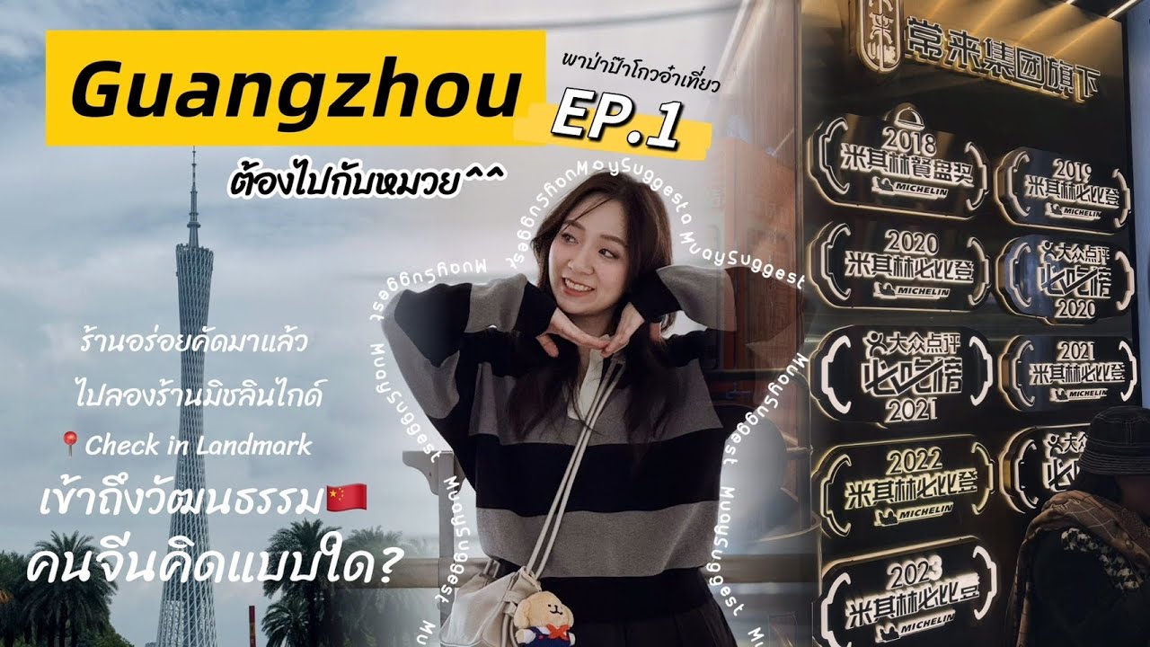 เที่ยวกวางโจว ต้องไปกับหมวย EP.1