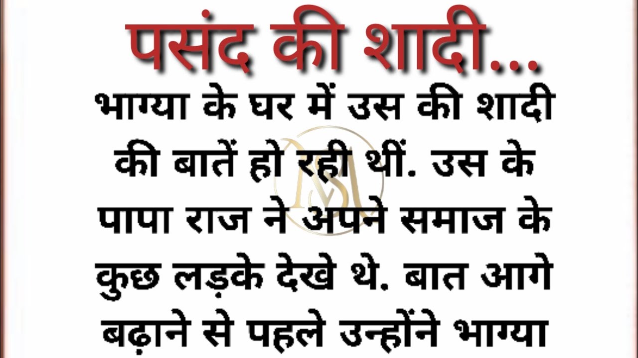 पसंद की शादी || Suvichar|emotional heart touchingstory|hindikahaniyan@Mahekstories